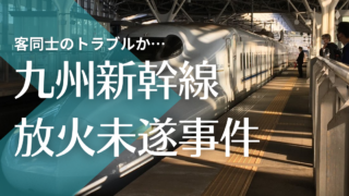 【画像】九州新幹線で放火未遂事件｜犯人の名前や顔画像は？客同士のトラブルか